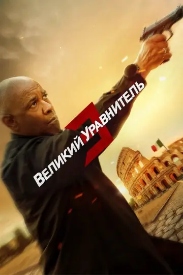 Постер к фильму "Великий уравнитель 3" #1921