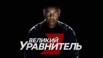 Задник к фильму "Великий уравнитель 3" #596912