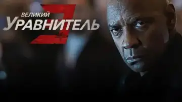 Задник к фильму "Великий уравнитель 3" #596913