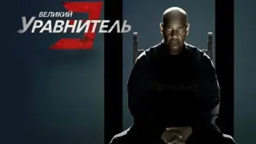 Задник к фильму "Великий уравнитель 3" #596915