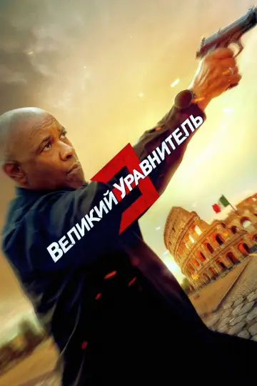 Постер к фильму "Великий уравнитель 3" #596932