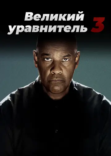 Постер к фильму "Великий уравнитель 3" #834853
