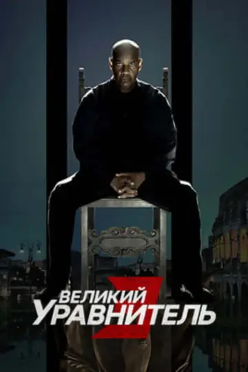Постер к фильму "Великий уравнитель 3" #834854