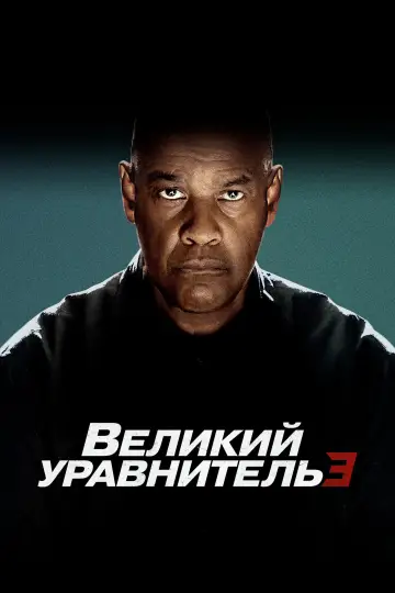 Постер к фильму "Великий уравнитель 3" #834855