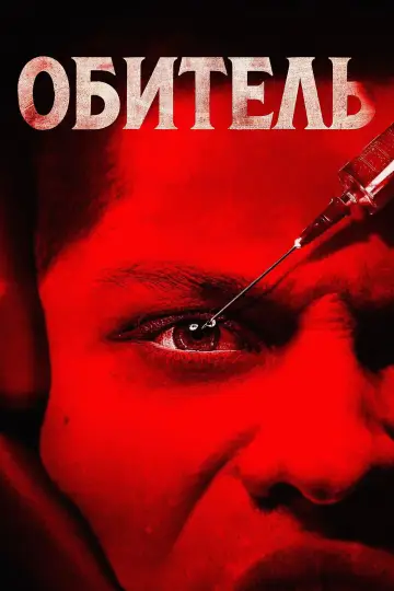 Постер к фильму "Обитель" #564066