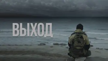 Задник к фильму "Выход" #856147