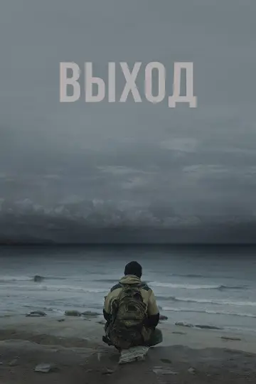 Постер к фильму "Выход" #856165