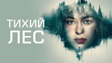 Задник к фильму "Тихий лес" #362401