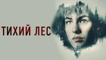 Задник к фильму "Тихий лес" #373110