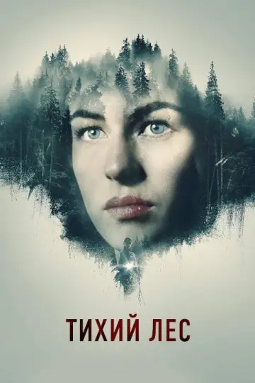 Постер к фильму "Тихий лес" #373126
