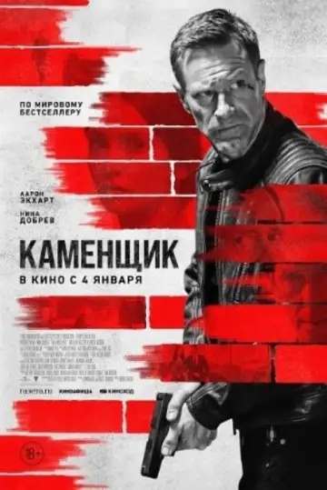Постер к фильму "Каменщик" #393704