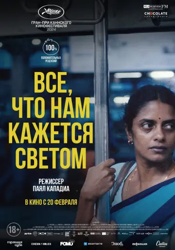 Постер к фильму "Все, что нам кажется светом" #616394