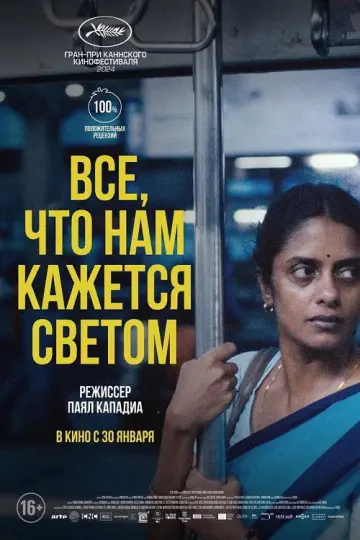 Постер к фильму "Все, что нам кажется светом" #616409