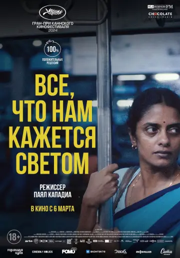 Постер к фильму "Все, что нам кажется светом" #616414