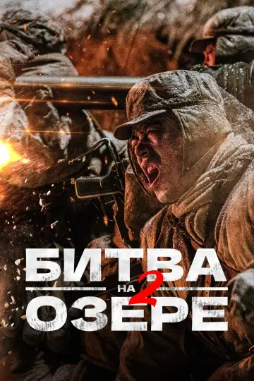 Постер к фильму "Битва на озере 2" #378085