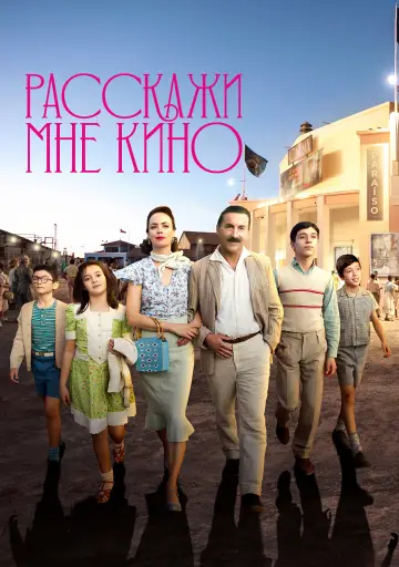 Постер к фильму "Расскажи мне кино" #1042591
