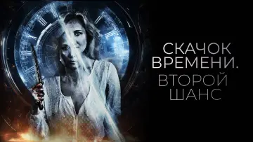 Задник к фильму "Скачок времени. Второй шанс" #1018308