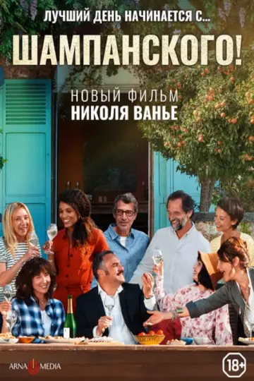 Постер к фильму "Шампанского!" #395825