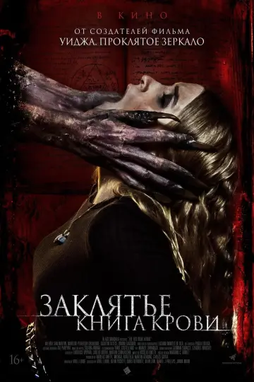 Постер к фильму "Заклятье. Книга крови" #438186