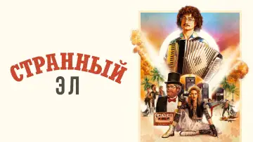 Задник к фильму "Странный Эл" #374909