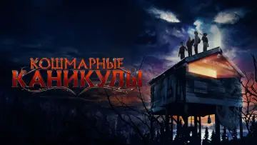Задник к фильму "Кошмарные каникулы" #585324