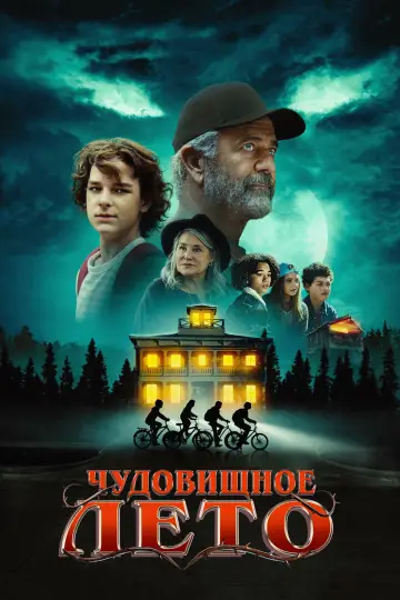 Постер к фильму "Кошмарные каникулы" #585355