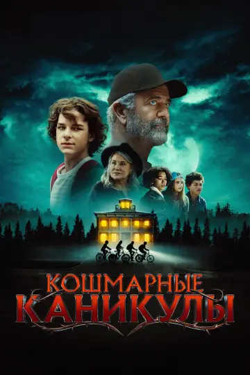 Постер к фильму "Кошмарные каникулы" #585373