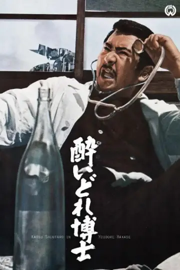 Постер к фильму "酔いどれ博士" #1158273