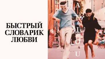 Задник к фильму "Быстрый словарик любви" #1526170