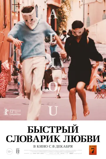 Постер к фильму "Быстрый словарик любви" #1526175