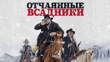 Задник к фильму "Отчаянные всадники" #90854