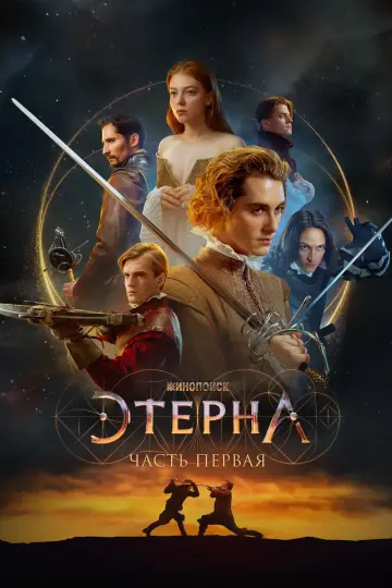 Постер к фильму "Этерна: Часть первая" #1146121
