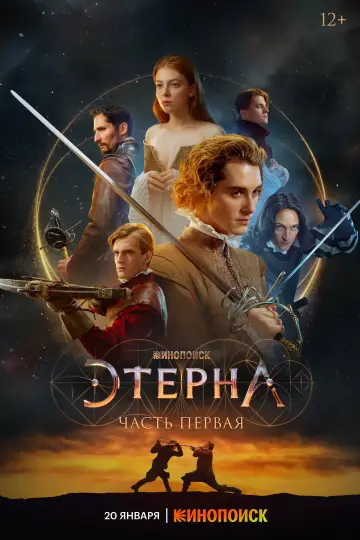 Постер к фильму "Этерна: Часть первая" #1146122