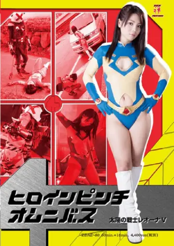 Постер к фильму "ヒロインピンチオムニバス04　太陽の戦士レオーナV" #962823
