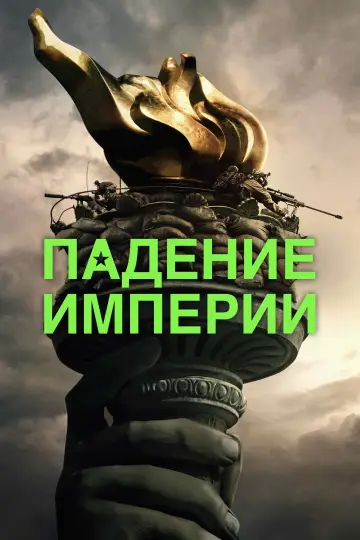 Постер к фильму "Падение империи" #478985