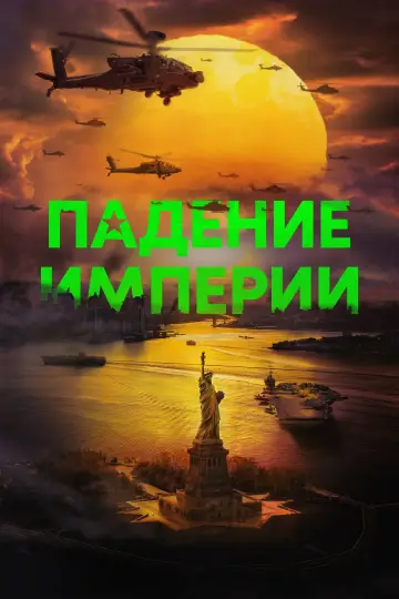 Постер к фильму "Падение империи" #486798