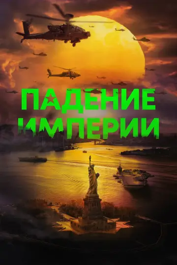 Постер к фильму "Падение империи" #486809