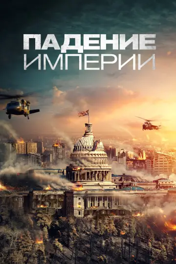 Постер к фильму "Падение империи" #486811
