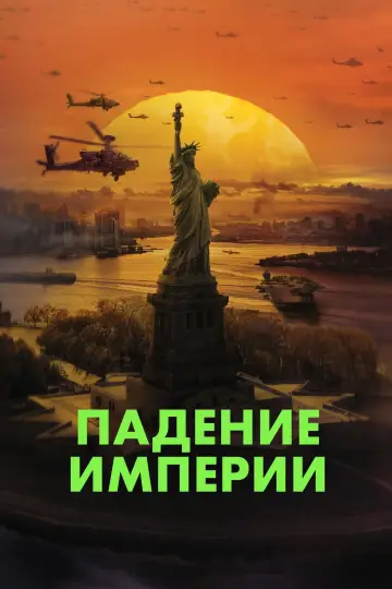 Постер к фильму "Падение империи" #486813