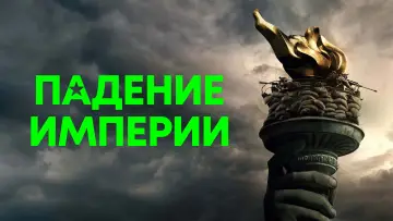 Задник к фильму "Падение империи" #559864