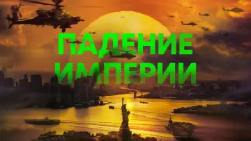 Задник к фильму "Падение империи" #559865