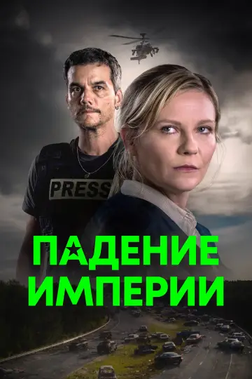 Постер к фильму "Падение империи" #559940