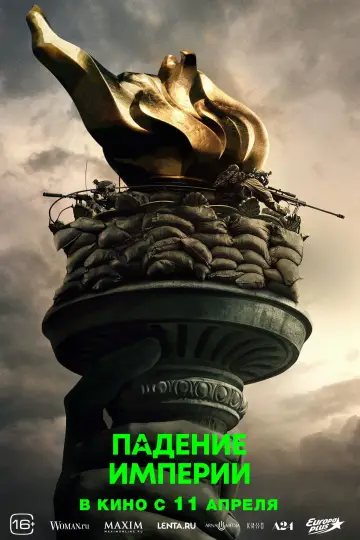 Постер к фильму "Падение империи" #560008