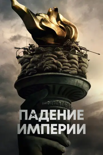 Постер к фильму "Падение империи" #560016