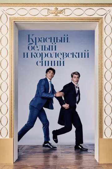 Постер к фильму "Красный, белый и королевский синий" #839103