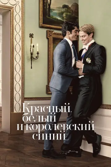 Постер к фильму "Красный, белый и королевский синий" #839104