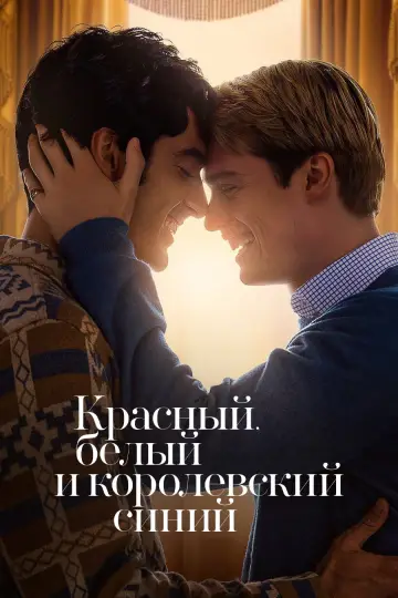 Постер к фильму "Красный, белый и королевский синий" #839105