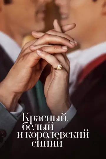 Постер к фильму "Красный, белый и королевский синий" #839106