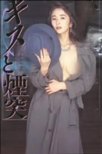 Постер к фильму "接吻和烟囱 キスと煙突" #811807