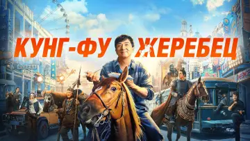 Задник к фильму "Кунг-фу жеребец" #44979